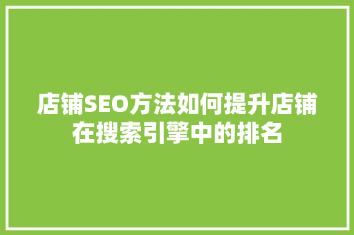 店铺SEO方法如何提升店铺在搜索引擎中的排名