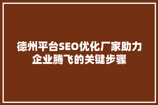 德州平台SEO优化厂家助力企业腾飞的关键步骤