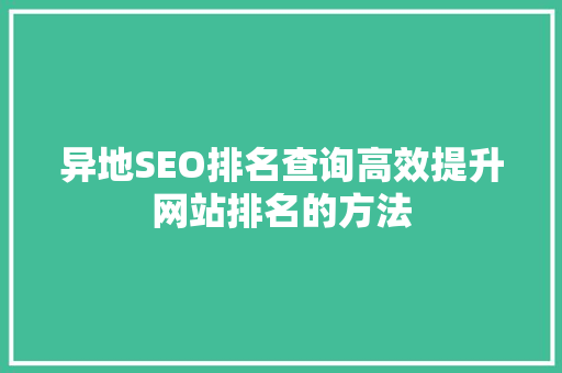 异地SEO排名查询高效提升网站排名的方法