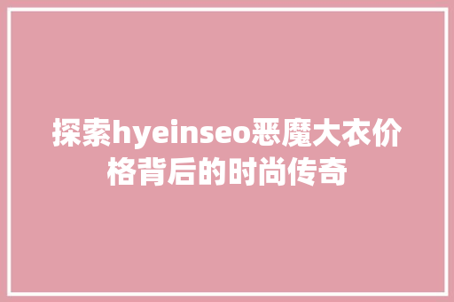 探索hyeinseo恶魔大衣价格背后的时尚传奇