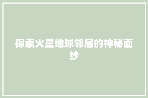 探索火星地球邻居的神秘面纱