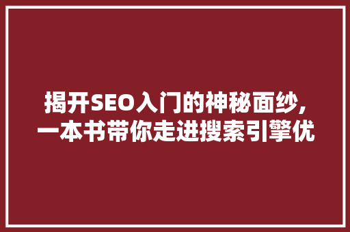 揭开SEO入门的神秘面纱,一本书带你走进搜索引擎优化世界