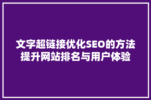 文字超链接优化SEO的方法提升网站排名与用户体验