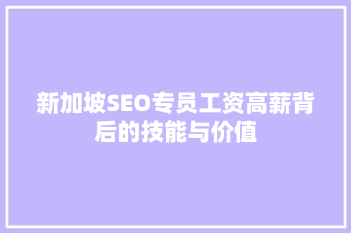 新加坡SEO专员工资高薪背后的技能与价值