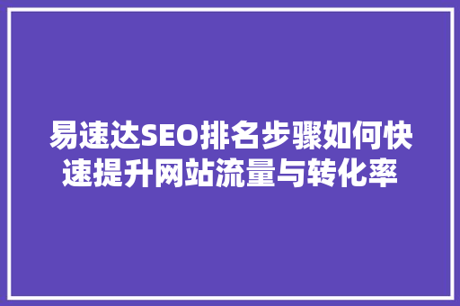 易速达SEO排名步骤如何快速提升网站流量与转化率