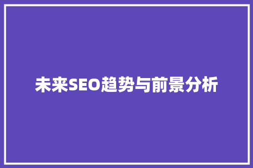 未来SEO趋势与前景分析