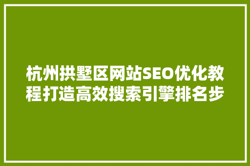 杭州拱墅区网站SEO优化教程打造高效搜索引擎排名步骤