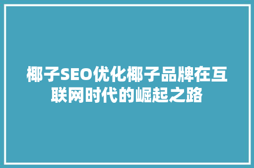 椰子SEO优化椰子品牌在互联网时代的崛起之路