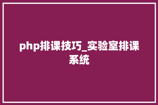 php排课技巧_实验室排课系统