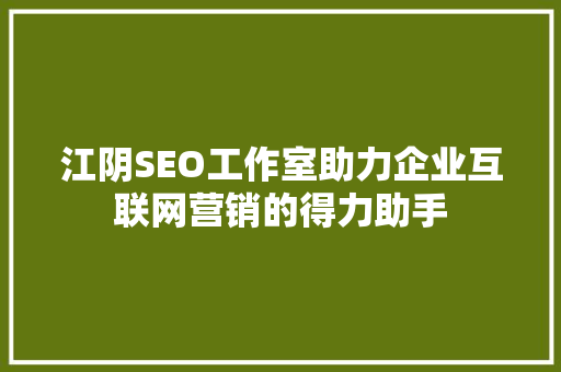 江阴SEO工作室助力企业互联网营销的得力助手