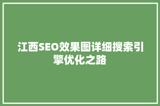 江西SEO效果图详细搜索引擎优化之路