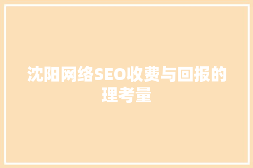 沈阳网络SEO收费与回报的理考量