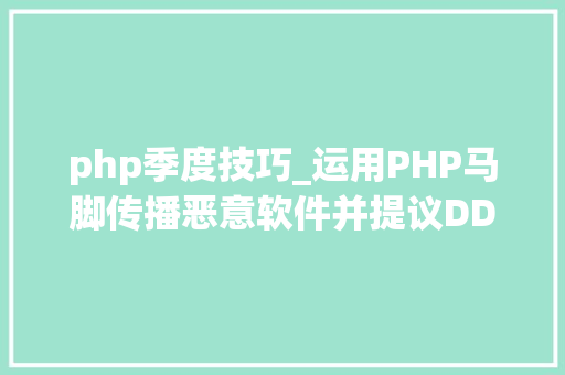 php季度技巧_运用PHP马脚传播恶意软件并提议DDoS进击 CVE20244577