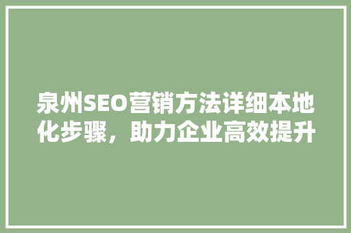泉州SEO营销方法详细本地化步骤，助力企业高效提升在线知名度