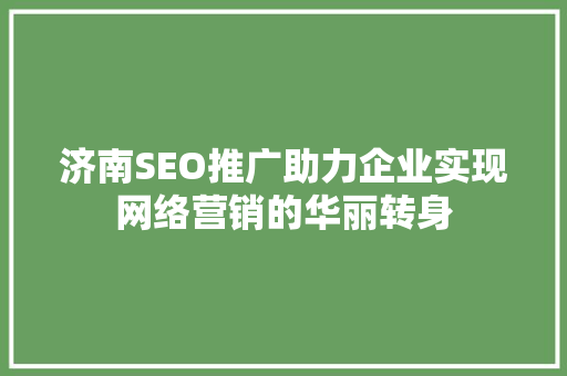 济南SEO推广助力企业实现网络营销的华丽转身