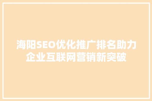海阳SEO优化推广排名助力企业互联网营销新突破
