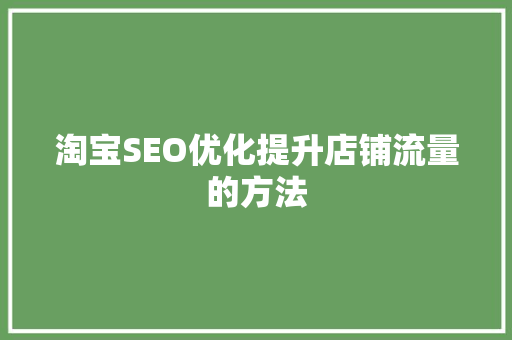 淘宝SEO优化提升店铺流量的方法