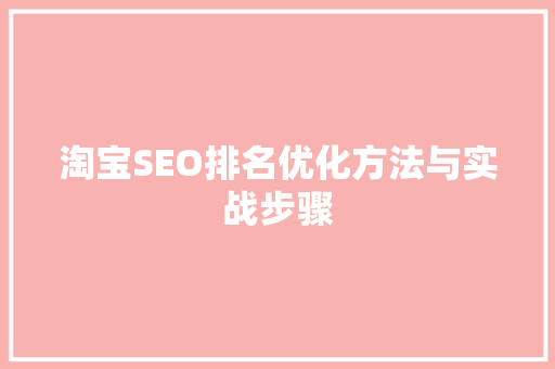 淘宝SEO排名优化方法与实战步骤