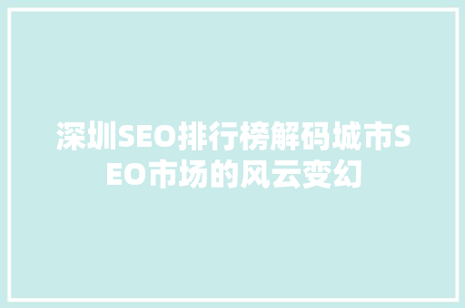 深圳SEO排行榜解码城市SEO市场的风云变幻