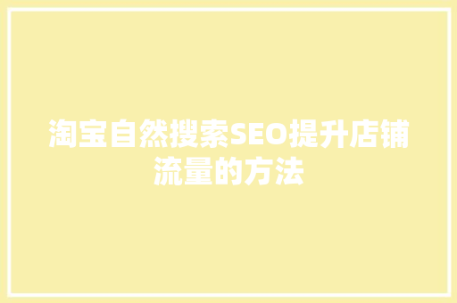 淘宝自然搜索SEO提升店铺流量的方法
