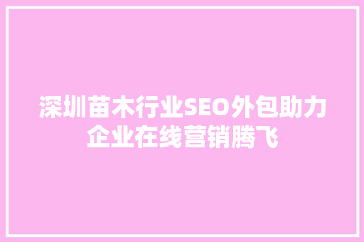 深圳苗木行业SEO外包助力企业在线营销腾飞
