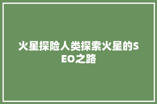 火星探险人类探索火星的SEO之路