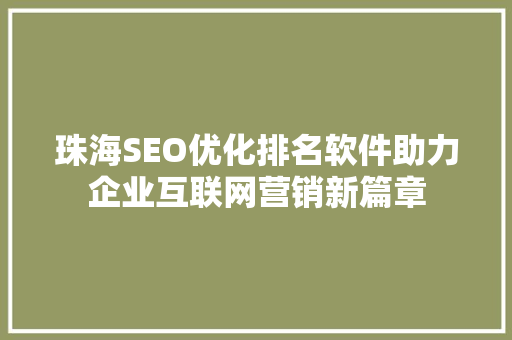 珠海SEO优化排名软件助力企业互联网营销新篇章