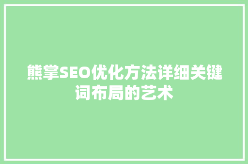 熊掌SEO优化方法详细关键词布局的艺术
