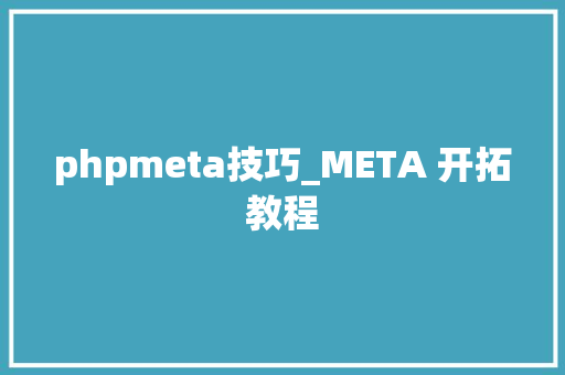 phpmeta技巧_META 开拓教程