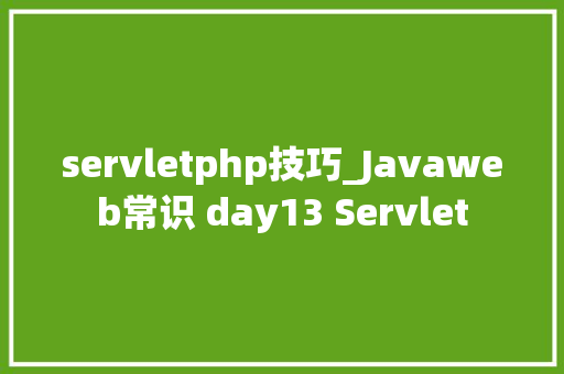 servletphp技巧_Javaweb常识 day13 Servlet