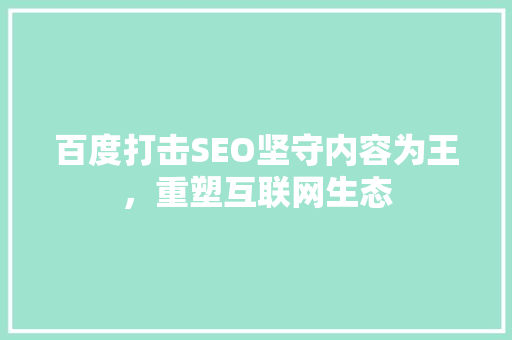 百度打击SEO坚守内容为王，重塑互联网生态