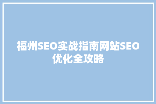 福州SEO实战指南网站SEO优化全攻略