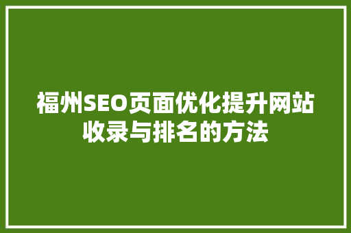 福州SEO页面优化提升网站收录与排名的方法