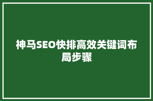 神马SEO快排高效关键词布局步骤