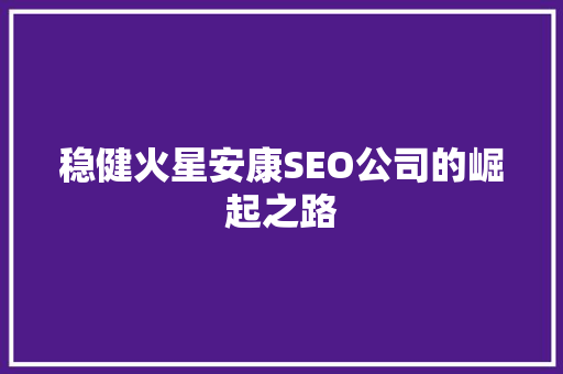 稳健火星安康SEO公司的崛起之路