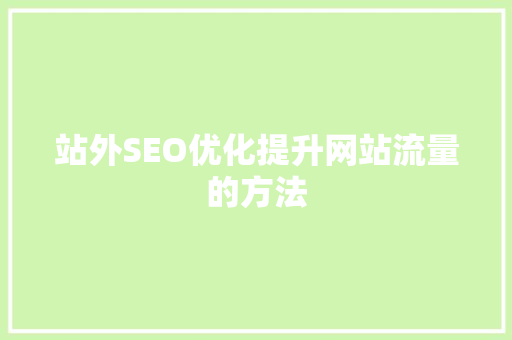 站外SEO优化提升网站流量的方法
