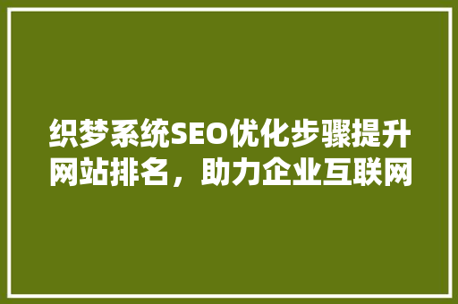 织梦系统SEO优化步骤提升网站排名，助力企业互联网营销