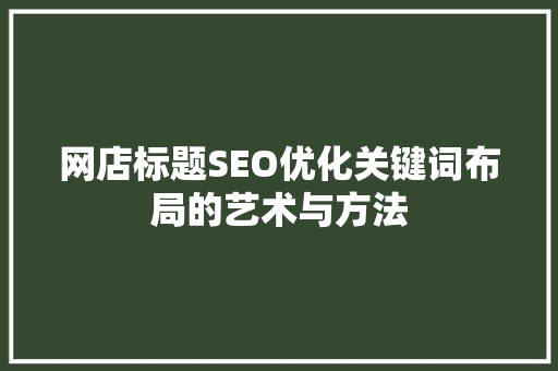 网店标题SEO优化关键词布局的艺术与方法