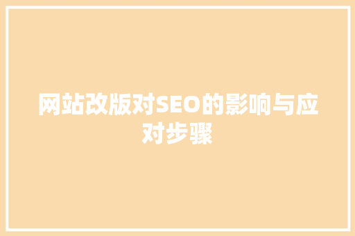 网站改版对SEO的影响与应对步骤