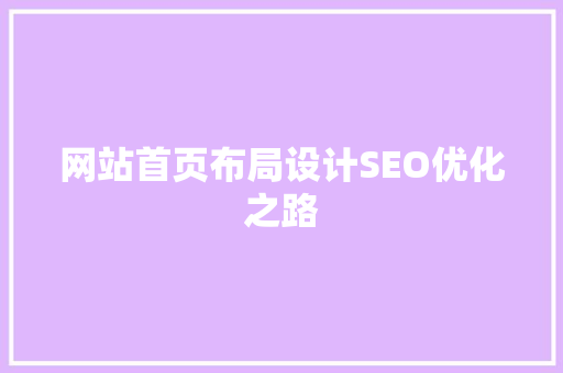 网站首页布局设计SEO优化之路
