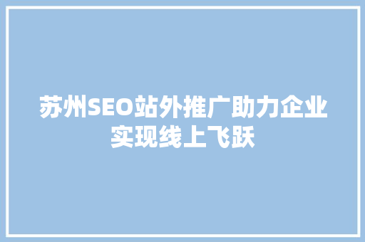 苏州SEO站外推广助力企业实现线上飞跃
