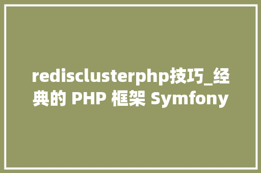 redisclusterphp技巧_经典的 PHP 框架 Symfony 宣告了 527 redisclusterphp技巧_经典的 PHP 框架 Symfony 宣告了 527