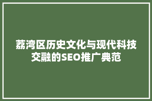 荔湾区历史文化与现代科技交融的SEO推广典范