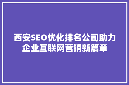 西安SEO优化排名公司助力企业互联网营销新篇章