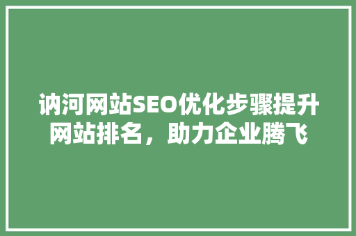讷河网站SEO优化步骤提升网站排名，助力企业腾飞