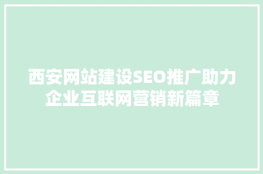 西安网站建设SEO推广助力企业互联网营销新篇章