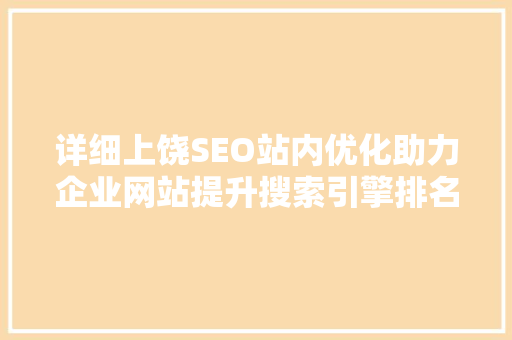 详细上饶SEO站内优化助力企业网站提升搜索引擎排名
