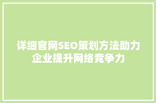 详细官网SEO策划方法助力企业提升网络竞争力