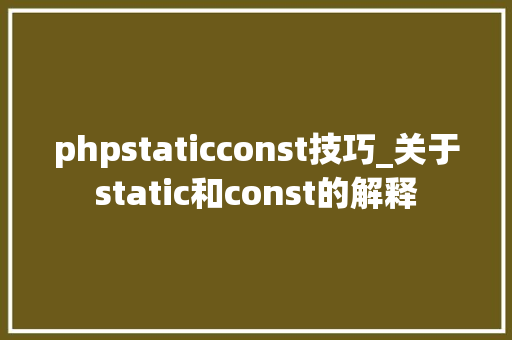 phpstaticconst技巧_关于static和const的解释