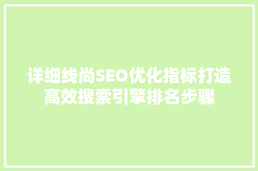 详细线尚SEO优化指标打造高效搜索引擎排名步骤